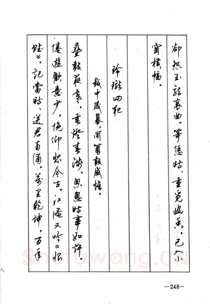 顾仲安硬笔行书字帖,摘自顾仲安《宋词精选五体钢笔字帖》名家字帖