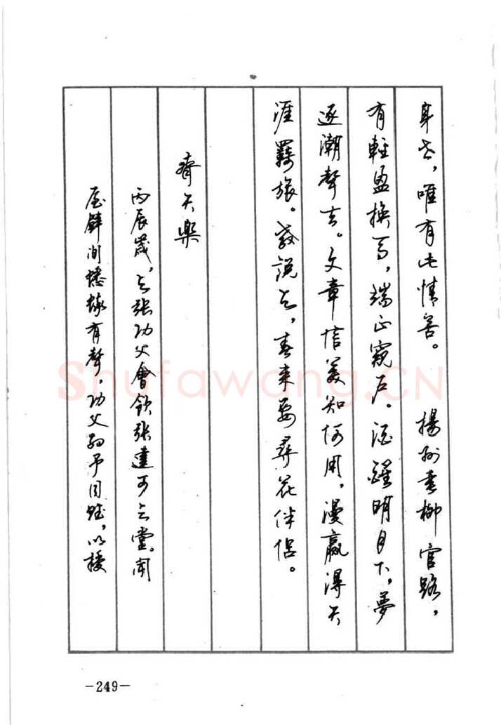 顾仲安硬笔行书字帖,摘自顾仲安《宋词精选五体钢笔字帖》名家字帖