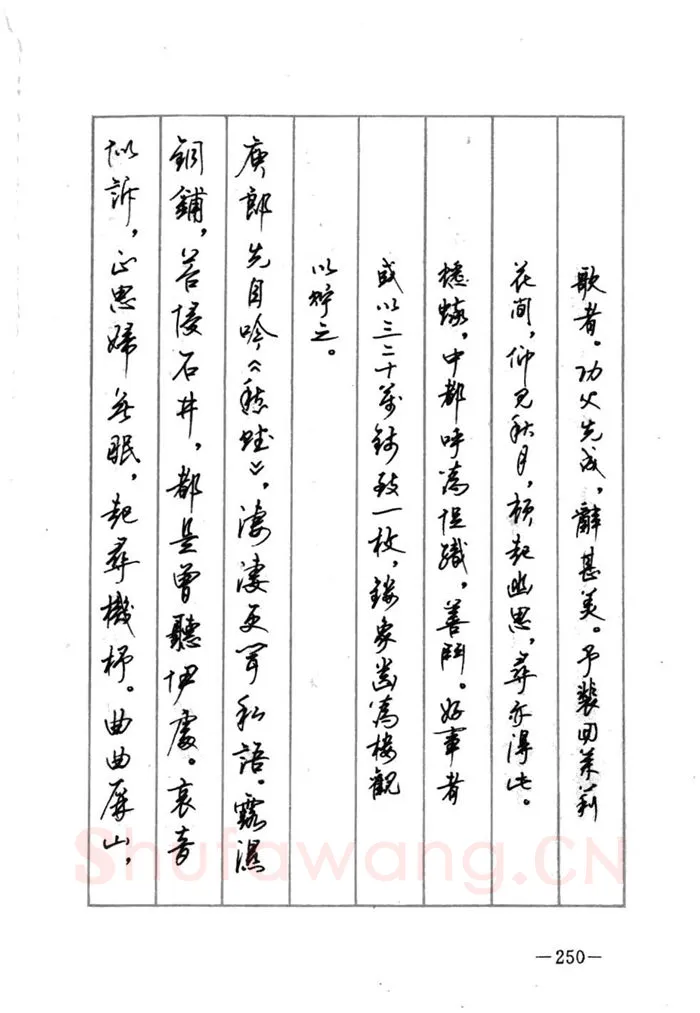 顾仲安硬笔行书字帖,摘自顾仲安《宋词精选五体钢笔字帖》名家字帖