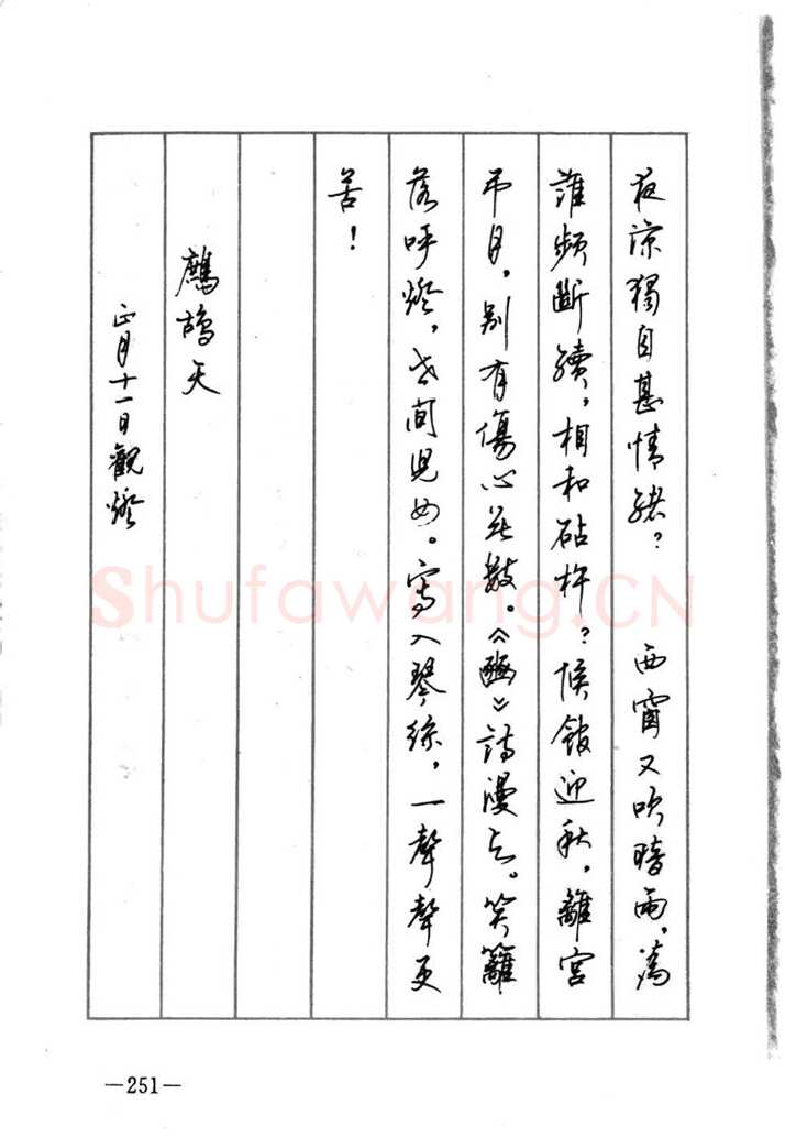 顾仲安硬笔行书字帖,摘自顾仲安《宋词精选五体钢笔字帖》名家字帖