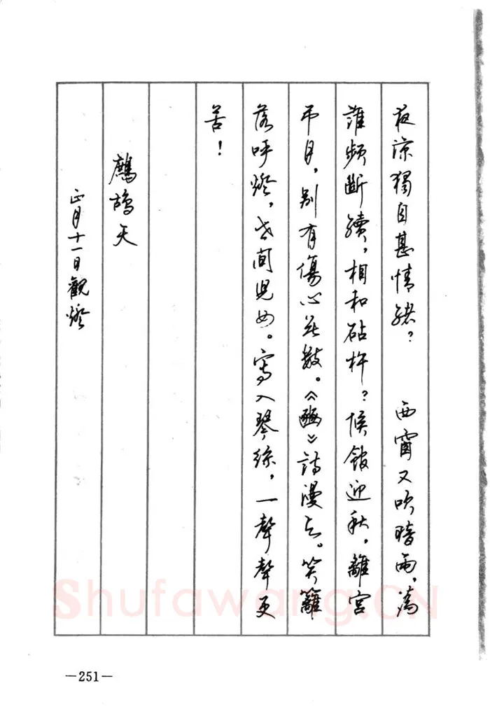 顾仲安硬笔行书字帖,摘自顾仲安《宋词精选五体钢笔字帖》名家字帖