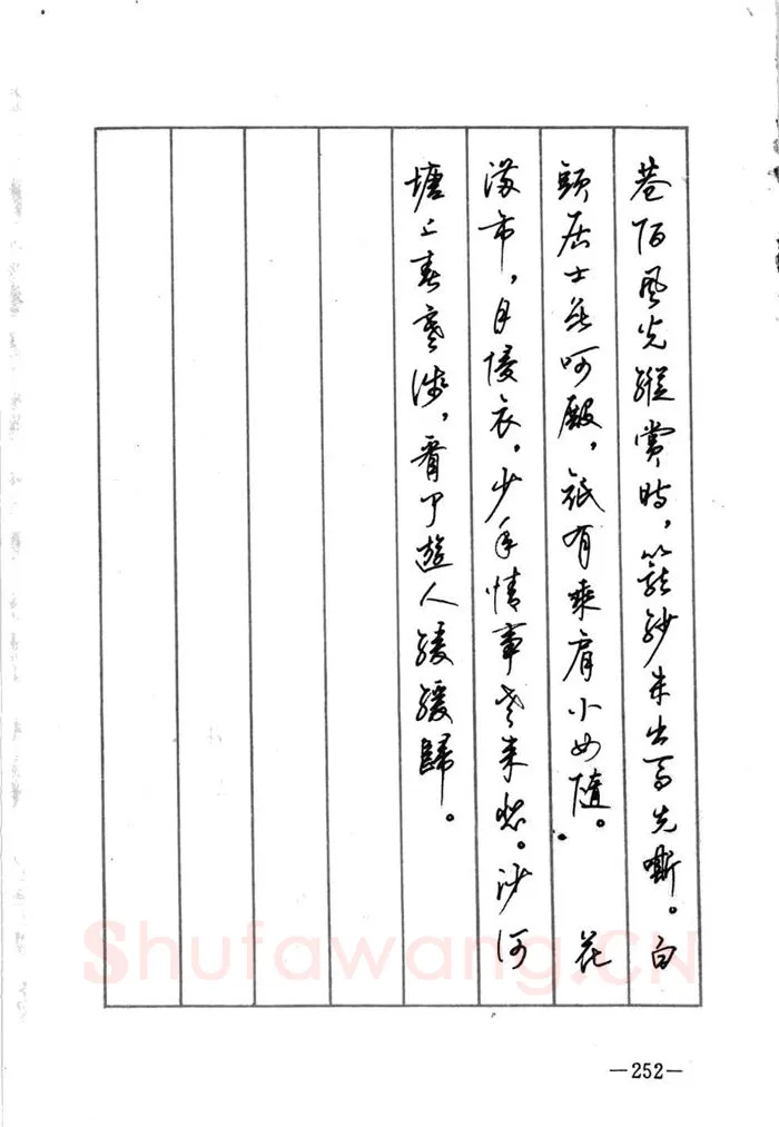 顾仲安硬笔行书字帖,摘自顾仲安《宋词精选五体钢笔字帖》名家字帖