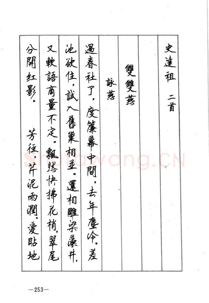 顾仲安硬笔行书字帖,摘自顾仲安《宋词精选五体钢笔字帖》名家字帖
