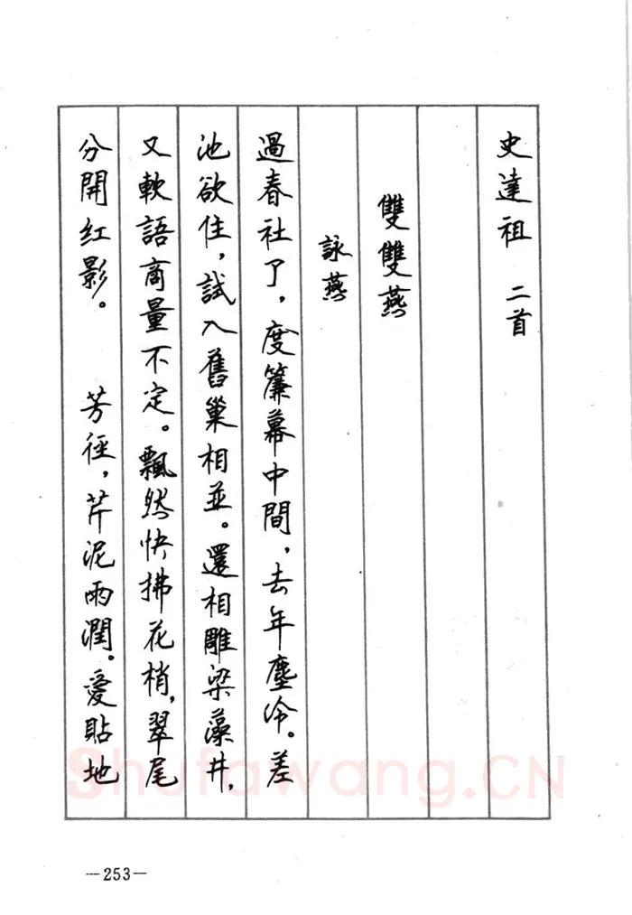 顾仲安硬笔行书字帖,摘自顾仲安《宋词精选五体钢笔字帖》名家字帖