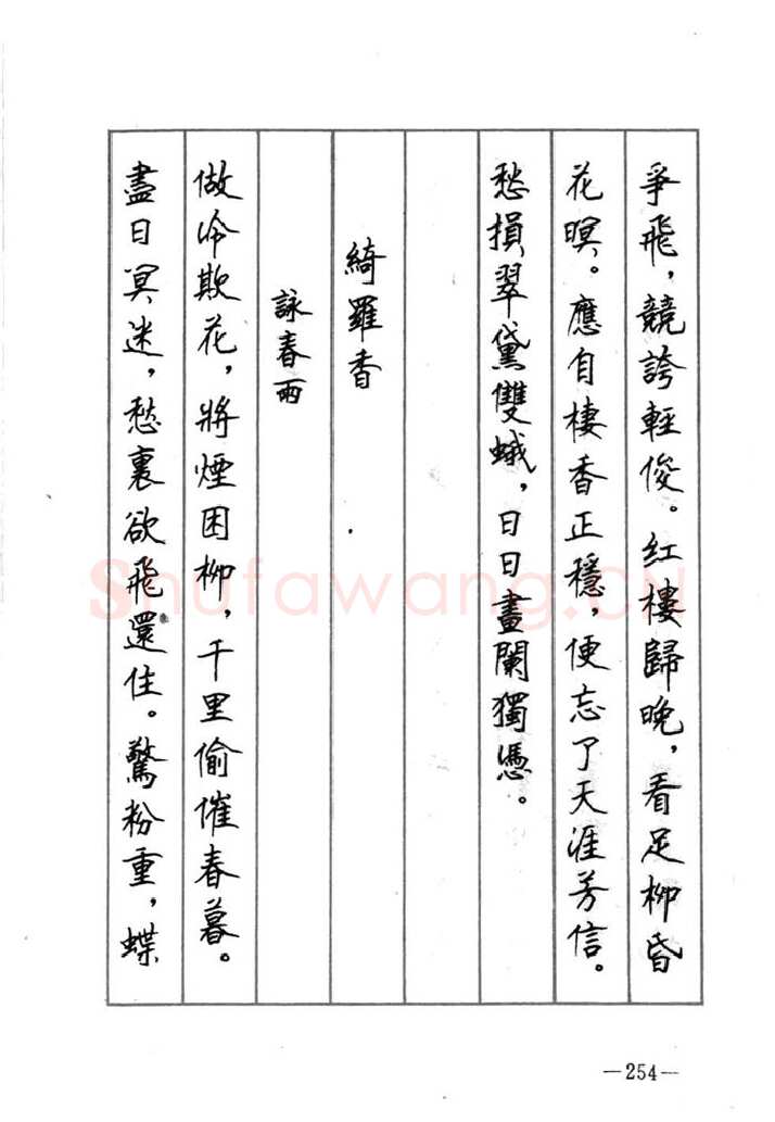 顾仲安硬笔行书字帖,摘自顾仲安《宋词精选五体钢笔字帖》名家字帖