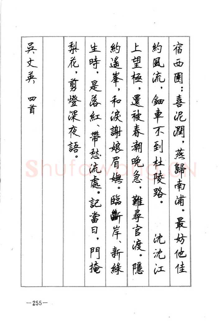 顾仲安硬笔行书字帖,摘自顾仲安《宋词精选五体钢笔字帖》名家字帖