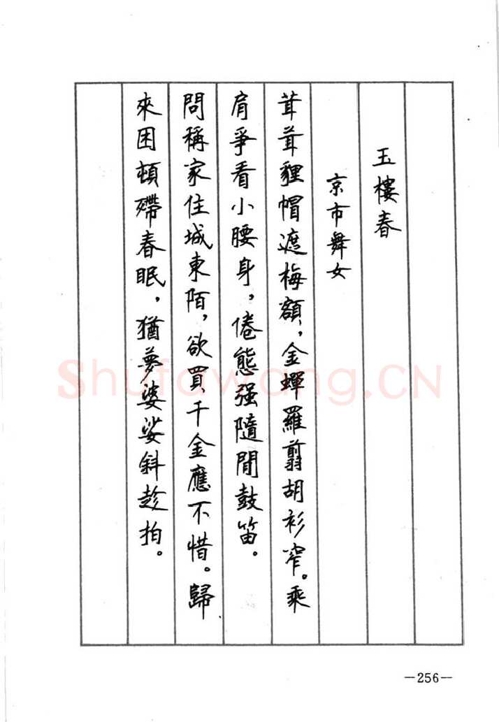 顾仲安硬笔行书字帖,摘自顾仲安《宋词精选五体钢笔字帖》名家字帖