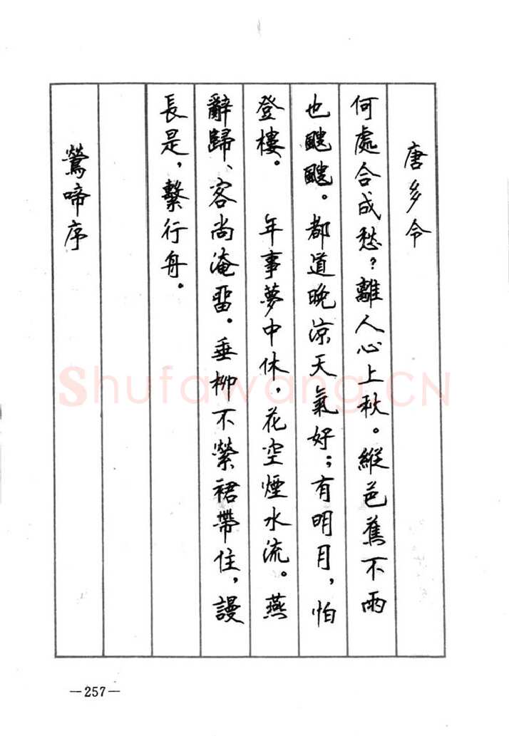 顾仲安硬笔行书字帖,摘自顾仲安《宋词精选五体钢笔字帖》名家字帖