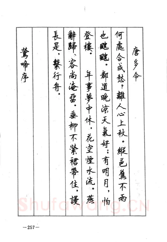 顾仲安硬笔行书字帖,摘自顾仲安《宋词精选五体钢笔字帖》名家字帖