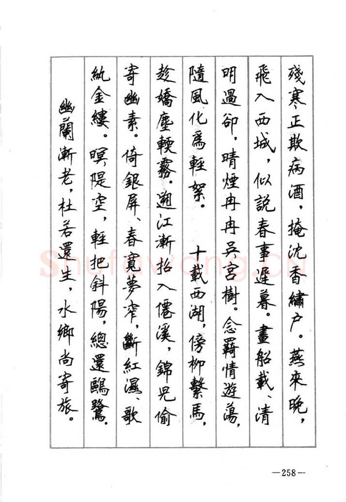 顾仲安硬笔行书字帖,摘自顾仲安《宋词精选五体钢笔字帖》名家字帖