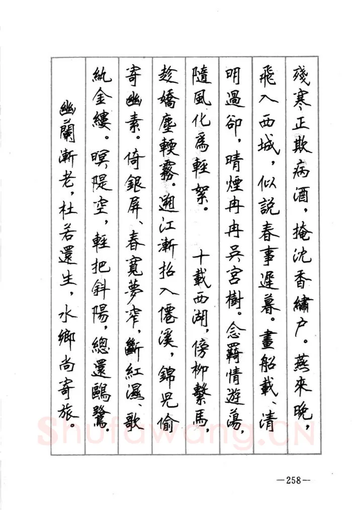 顾仲安硬笔行书字帖,摘自顾仲安《宋词精选五体钢笔字帖》名家字帖