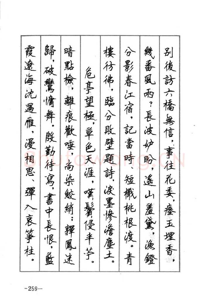 顾仲安硬笔行书字帖,摘自顾仲安《宋词精选五体钢笔字帖》名家字帖