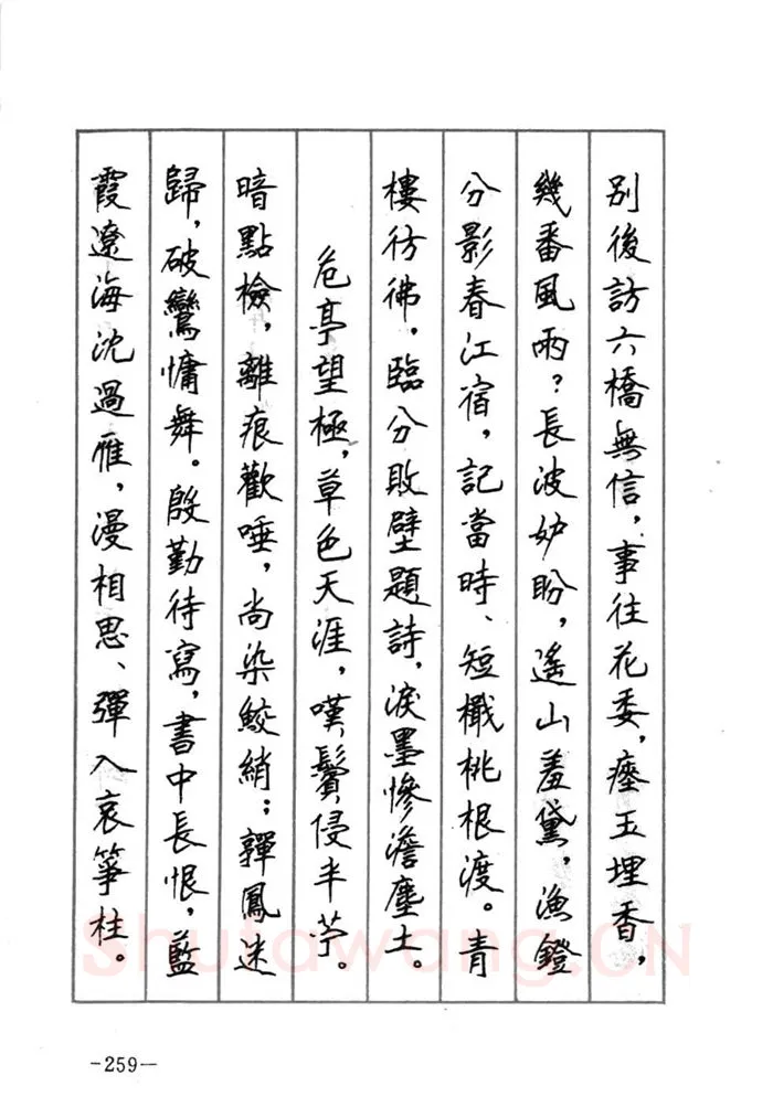 顾仲安硬笔行书字帖,摘自顾仲安《宋词精选五体钢笔字帖》名家字帖
