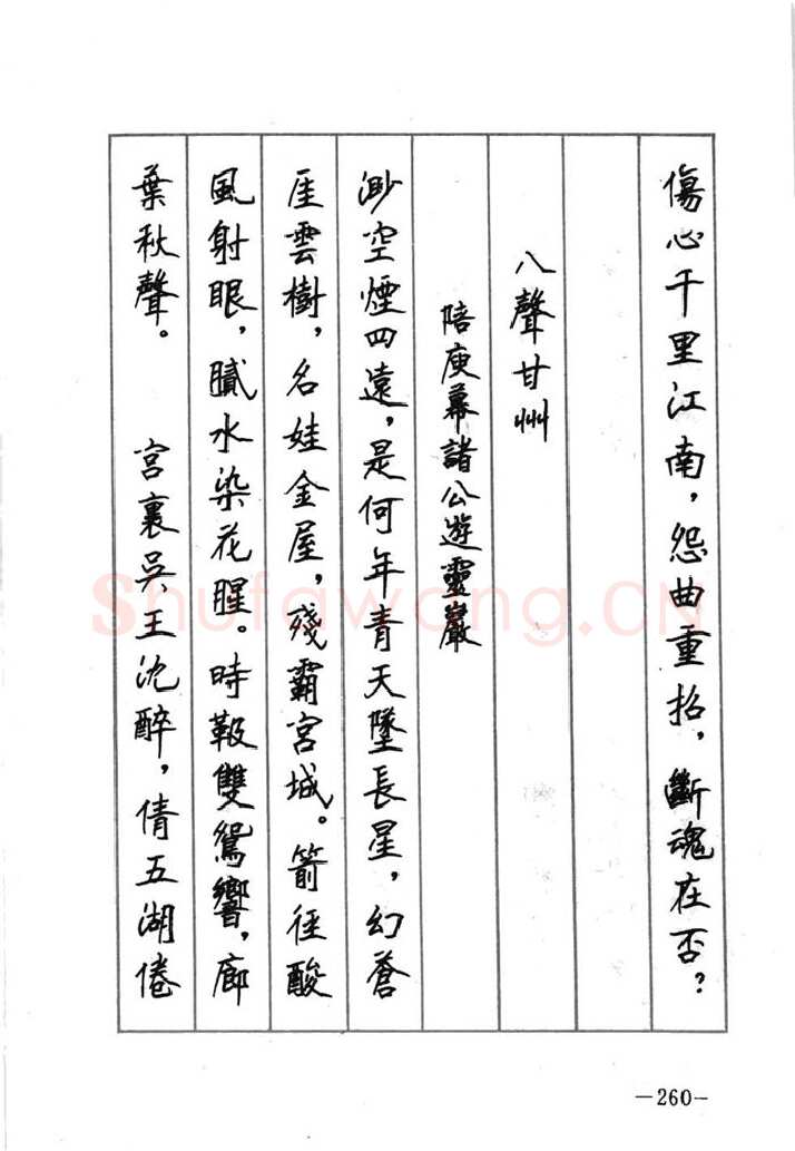 顾仲安硬笔行书字帖,摘自顾仲安《宋词精选五体钢笔字帖》名家字帖