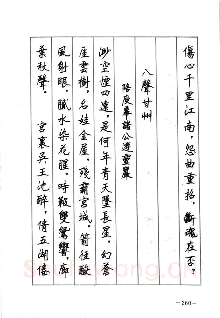 顾仲安硬笔行书字帖,摘自顾仲安《宋词精选五体钢笔字帖》名家字帖