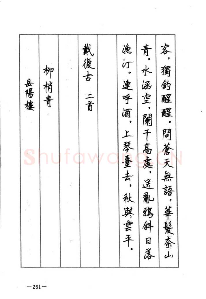 顾仲安硬笔行书字帖,摘自顾仲安《宋词精选五体钢笔字帖》名家字帖