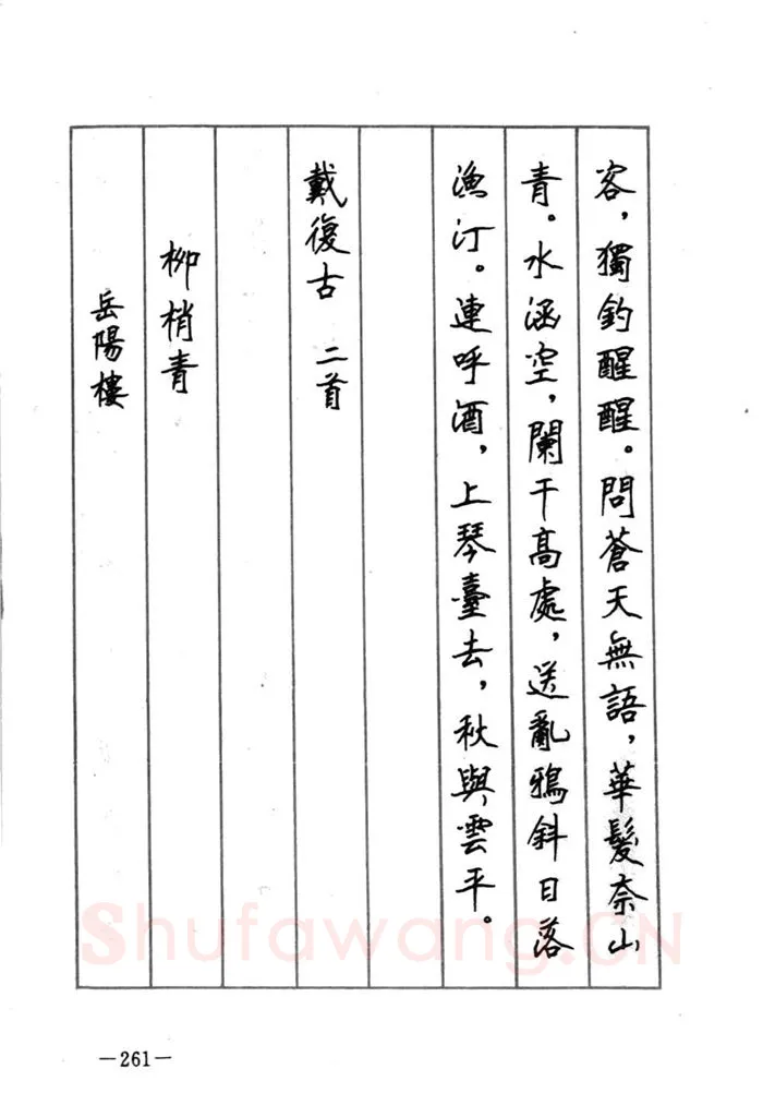 顾仲安硬笔行书字帖,摘自顾仲安《宋词精选五体钢笔字帖》名家字帖