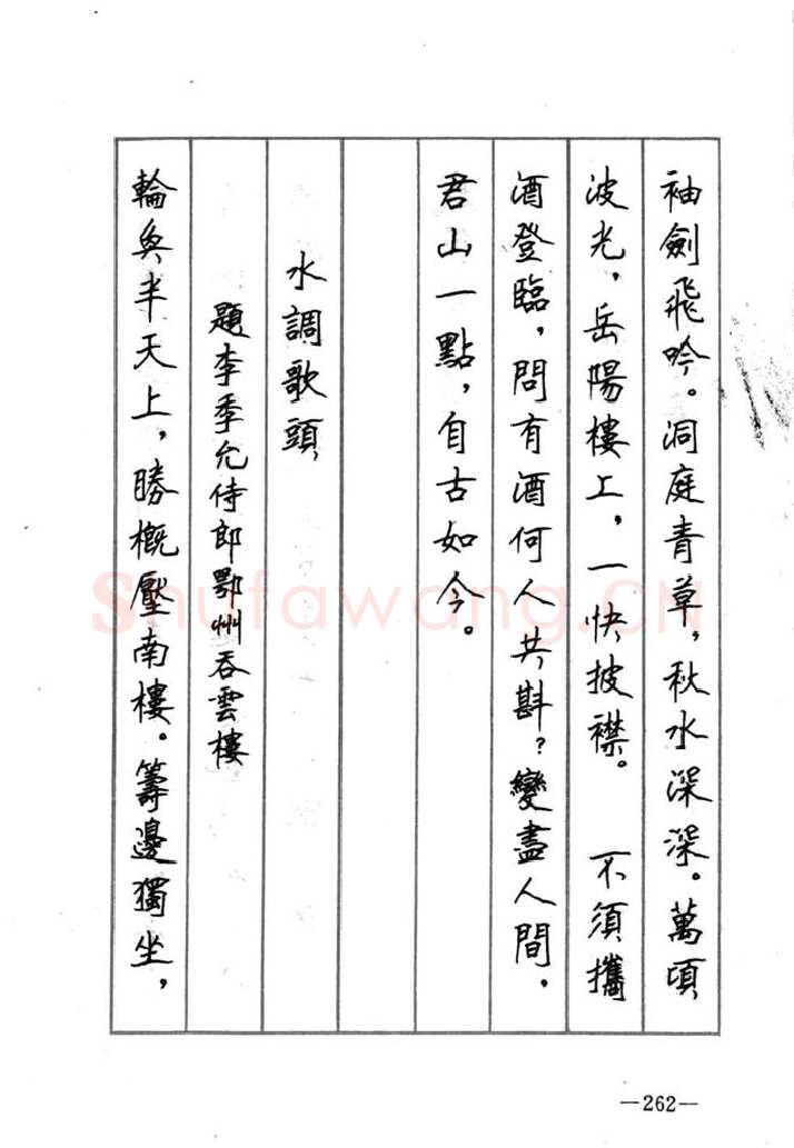 顾仲安硬笔行书字帖,摘自顾仲安《宋词精选五体钢笔字帖》名家字帖
