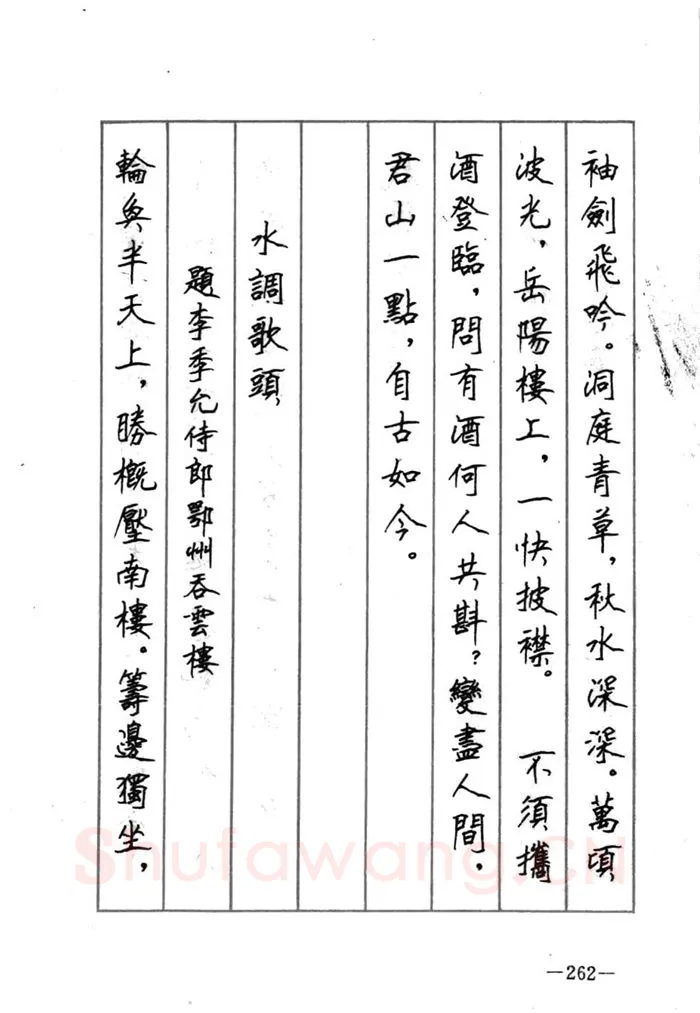 顾仲安硬笔行书字帖,摘自顾仲安《宋词精选五体钢笔字帖》名家字帖