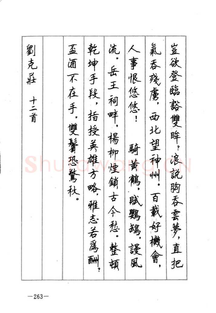 顾仲安硬笔行书字帖,摘自顾仲安《宋词精选五体钢笔字帖》名家字帖