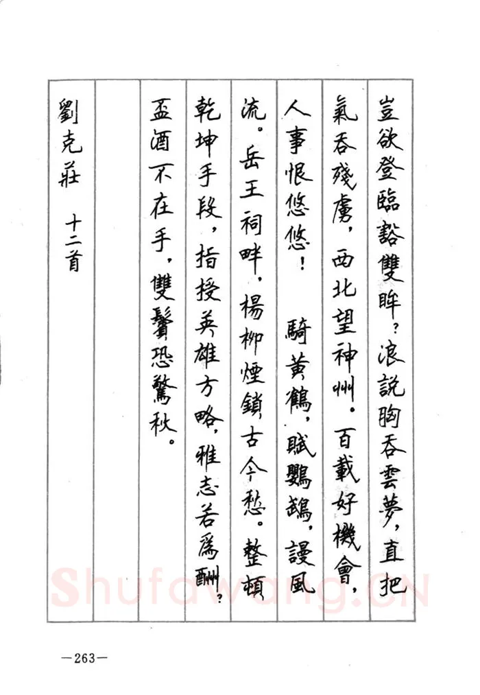 顾仲安硬笔行书字帖,摘自顾仲安《宋词精选五体钢笔字帖》名家字帖