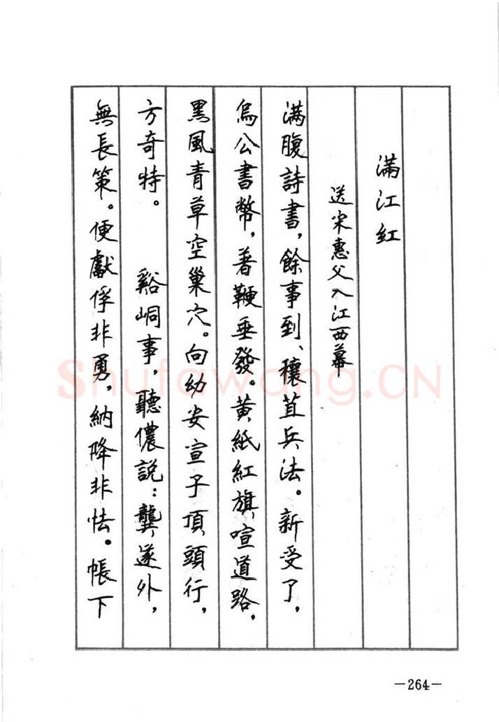 顾仲安硬笔行书字帖,摘自顾仲安《宋词精选五体钢笔字帖》名家字帖