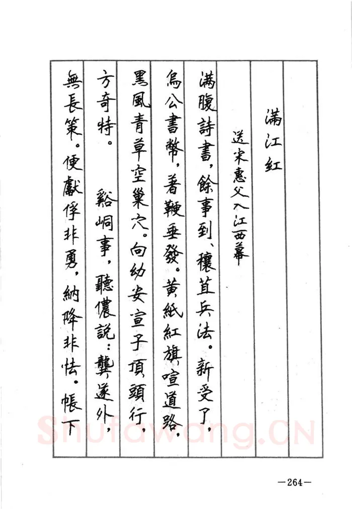 顾仲安硬笔行书字帖,摘自顾仲安《宋词精选五体钢笔字帖》名家字帖