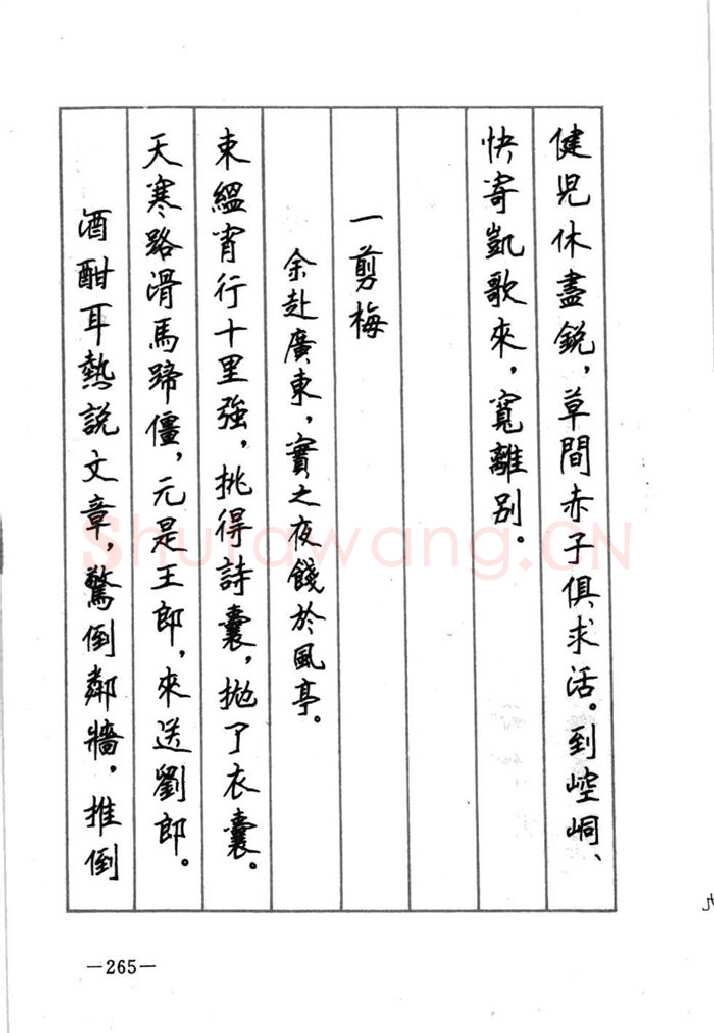顾仲安硬笔行书字帖,摘自顾仲安《宋词精选五体钢笔字帖》名家字帖