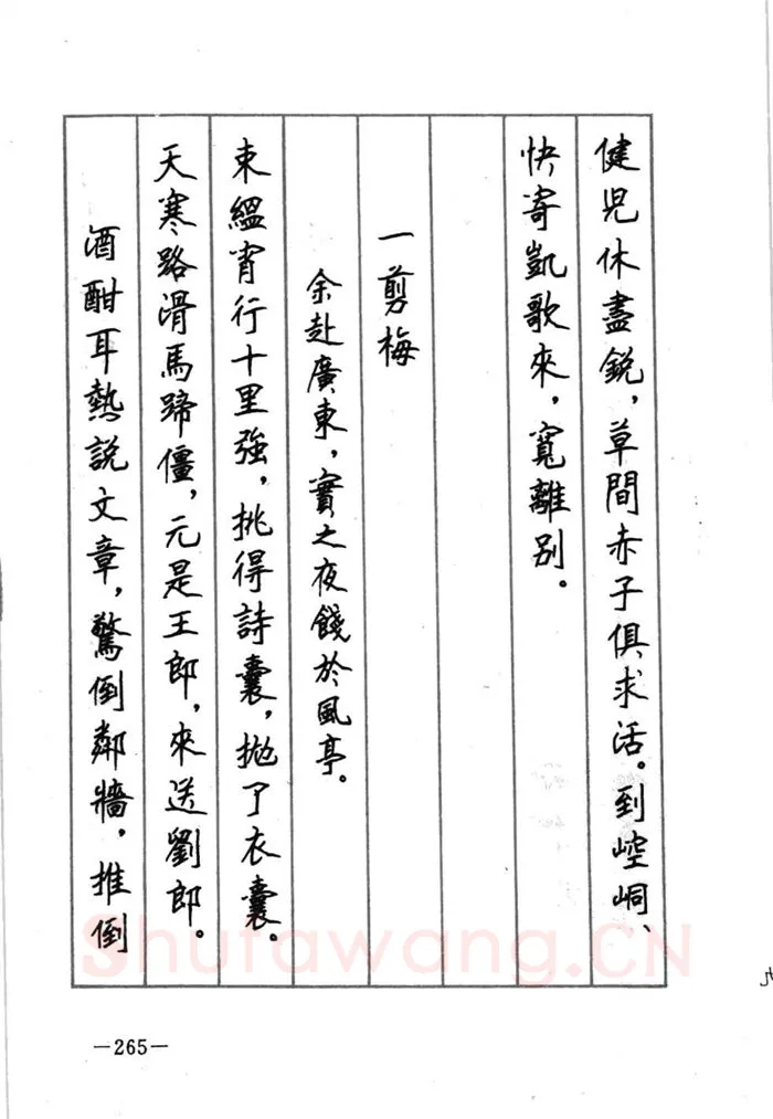 顾仲安硬笔行书字帖,摘自顾仲安《宋词精选五体钢笔字帖》名家字帖