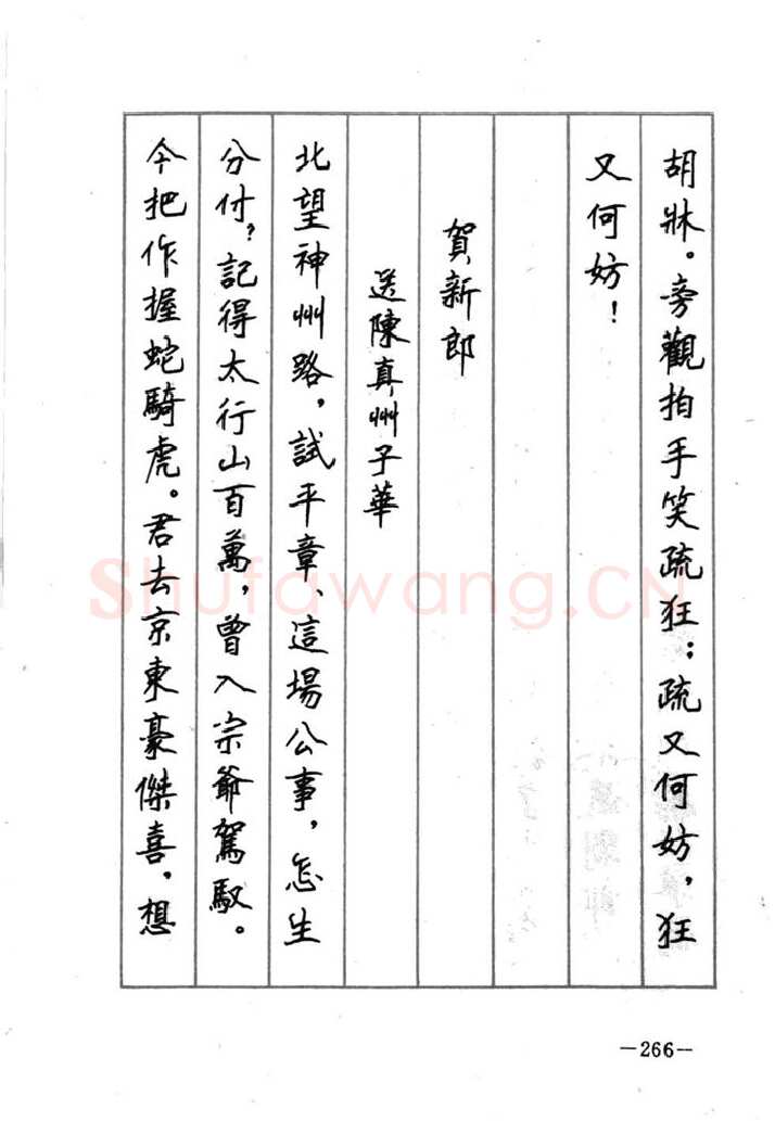 顾仲安硬笔行书字帖,摘自顾仲安《宋词精选五体钢笔字帖》名家字帖