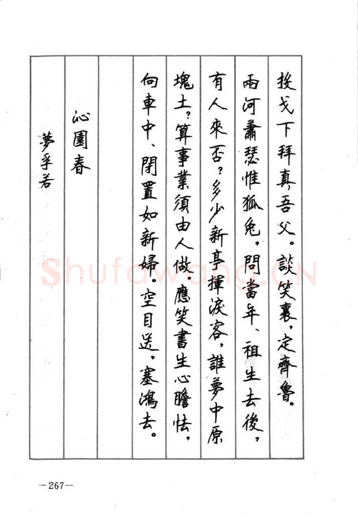 顾仲安硬笔行书字帖,摘自顾仲安《宋词精选五体钢笔字帖》名家字帖