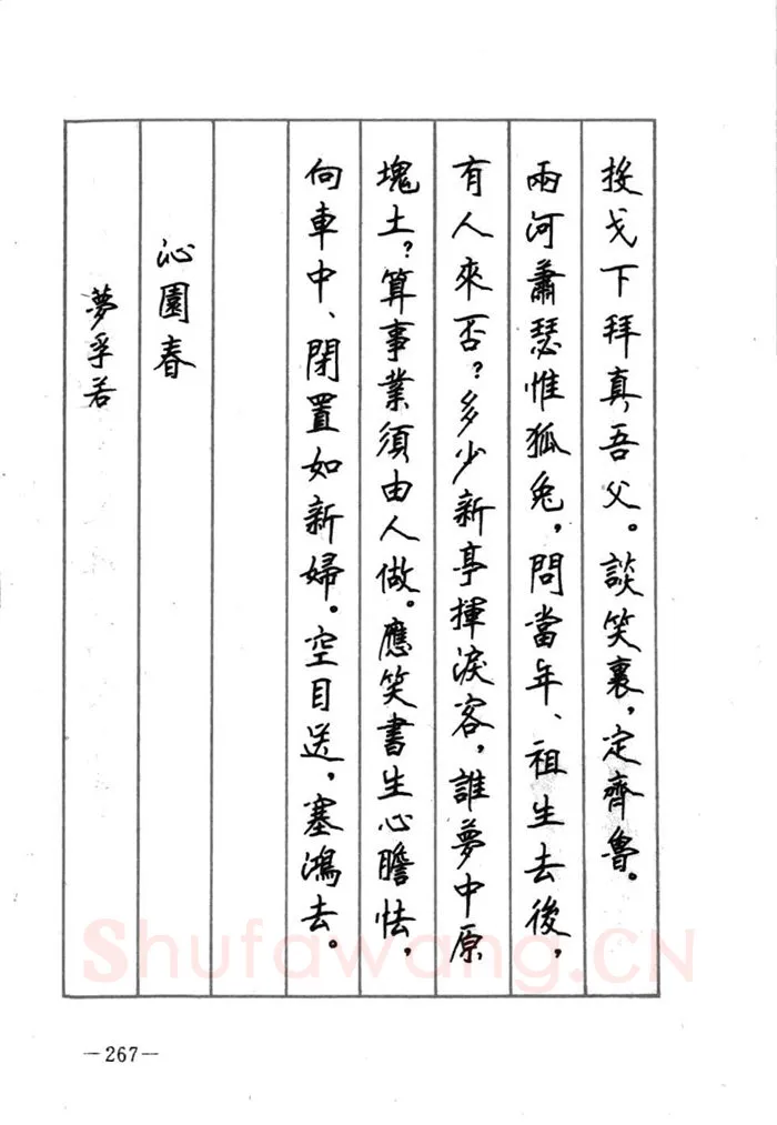 顾仲安硬笔行书字帖,摘自顾仲安《宋词精选五体钢笔字帖》名家字帖