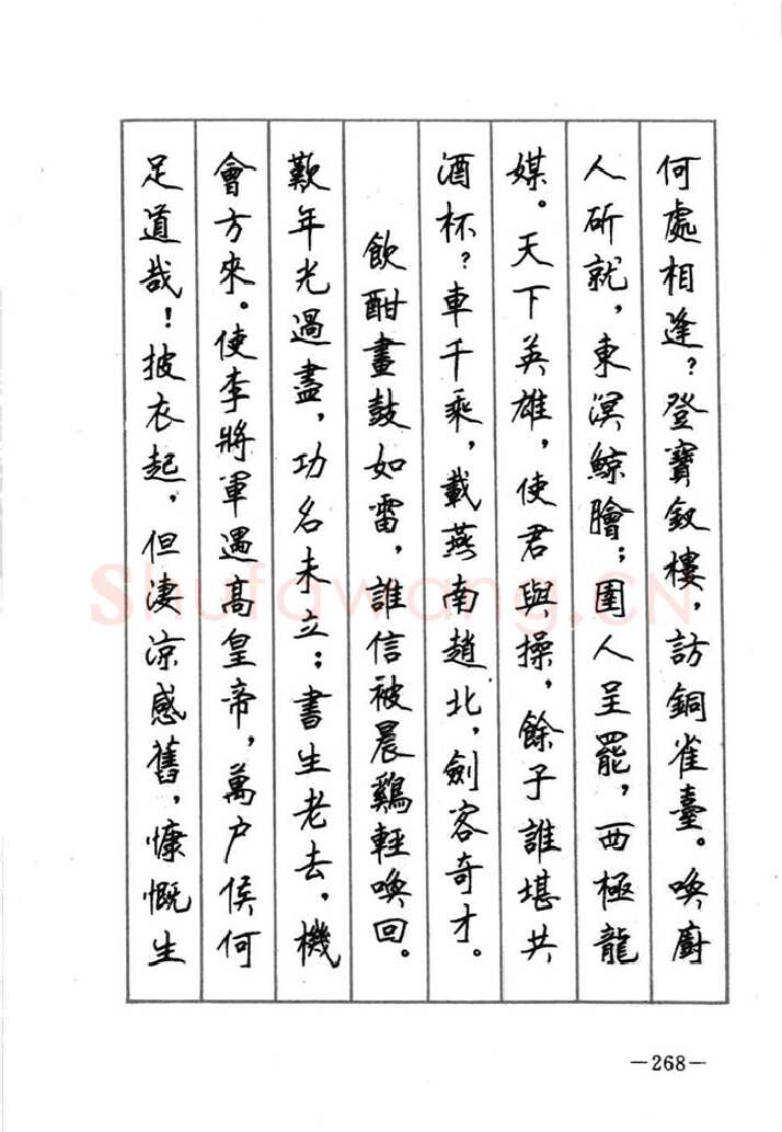 顾仲安硬笔行书字帖,摘自顾仲安《宋词精选五体钢笔字帖》名家字帖