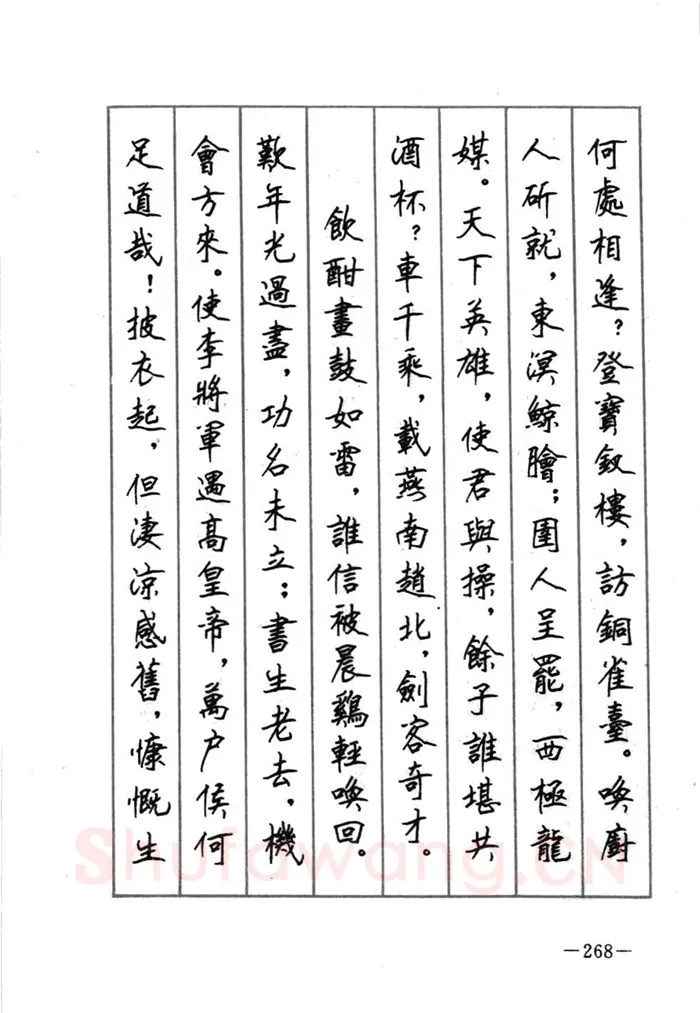 顾仲安硬笔行书字帖,摘自顾仲安《宋词精选五体钢笔字帖》名家字帖