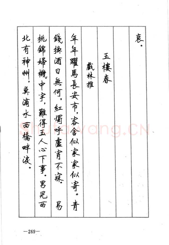 顾仲安硬笔行书字帖,摘自顾仲安《宋词精选五体钢笔字帖》名家字帖