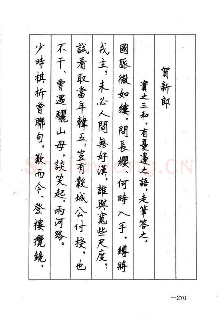 顾仲安硬笔行书字帖,摘自顾仲安《宋词精选五体钢笔字帖》名家字帖