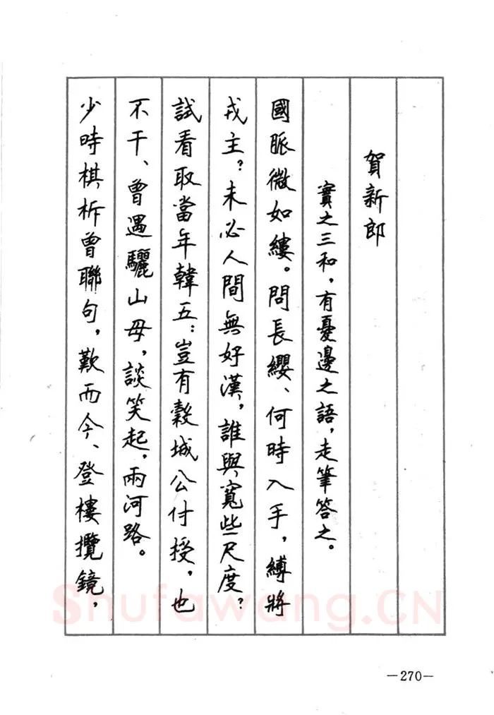 顾仲安硬笔行书字帖,摘自顾仲安《宋词精选五体钢笔字帖》名家字帖