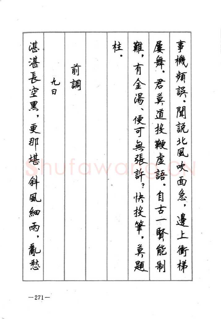 顾仲安硬笔行书字帖,摘自顾仲安《宋词精选五体钢笔字帖》名家字帖