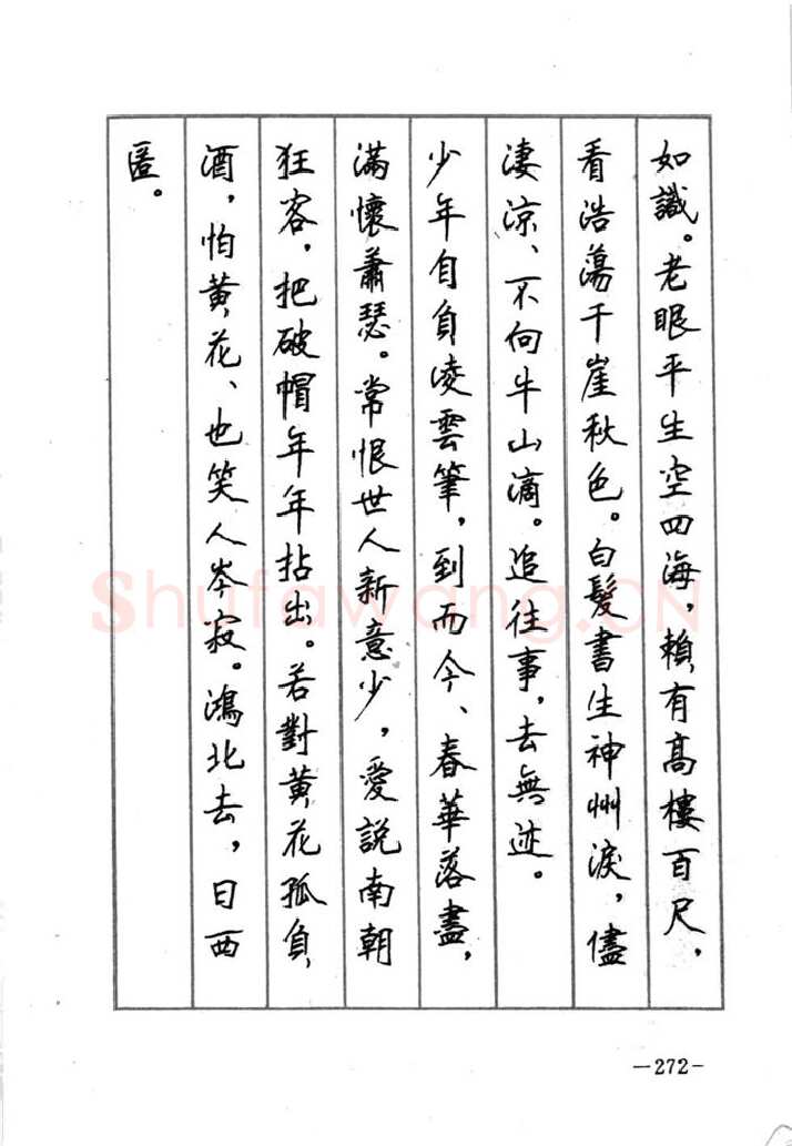 顾仲安硬笔行书字帖,摘自顾仲安《宋词精选五体钢笔字帖》名家字帖