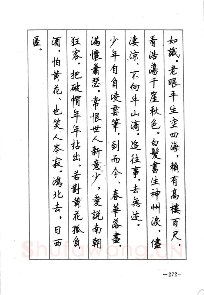 顾仲安硬笔行书字帖,摘自顾仲安《宋词精选五体钢笔字帖》名家字帖