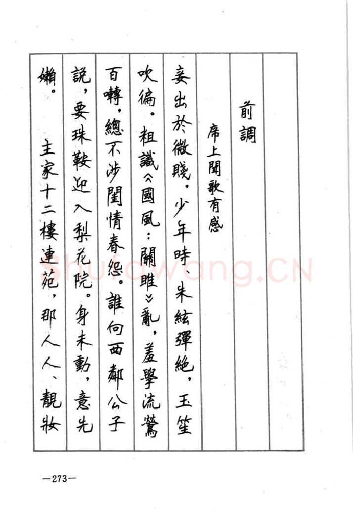 顾仲安硬笔行书字帖,摘自顾仲安《宋词精选五体钢笔字帖》名家字帖