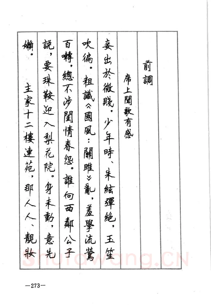 顾仲安硬笔行书字帖,摘自顾仲安《宋词精选五体钢笔字帖》名家字帖