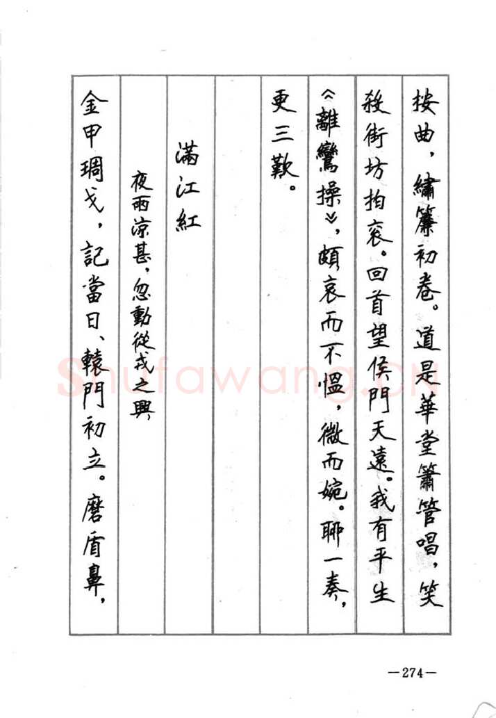 顾仲安硬笔行书字帖,摘自顾仲安《宋词精选五体钢笔字帖》名家字帖