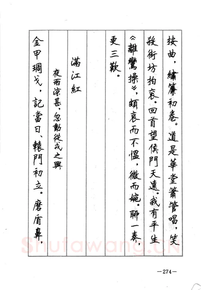 顾仲安硬笔行书字帖,摘自顾仲安《宋词精选五体钢笔字帖》名家字帖