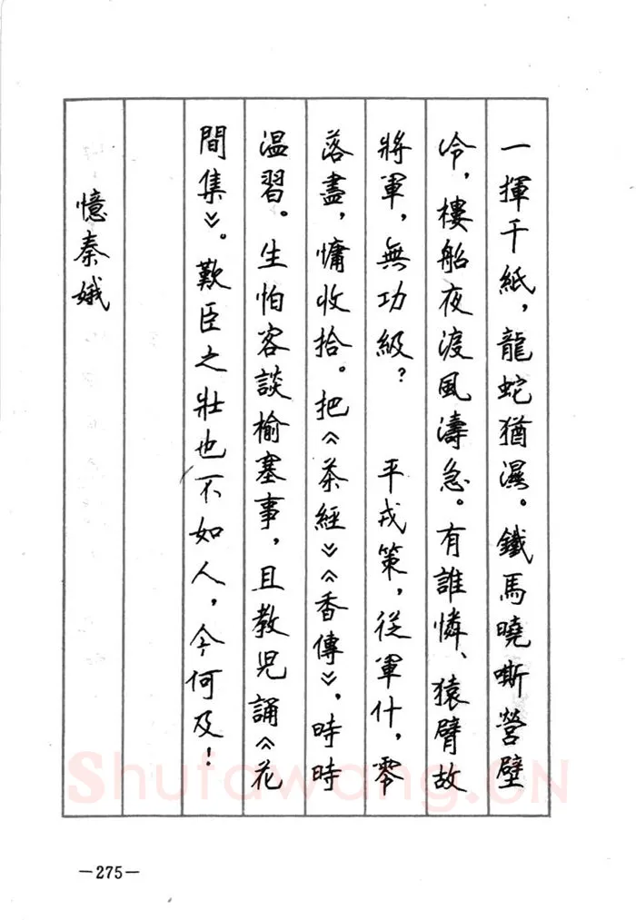 顾仲安硬笔行书字帖,摘自顾仲安《宋词精选五体钢笔字帖》名家字帖