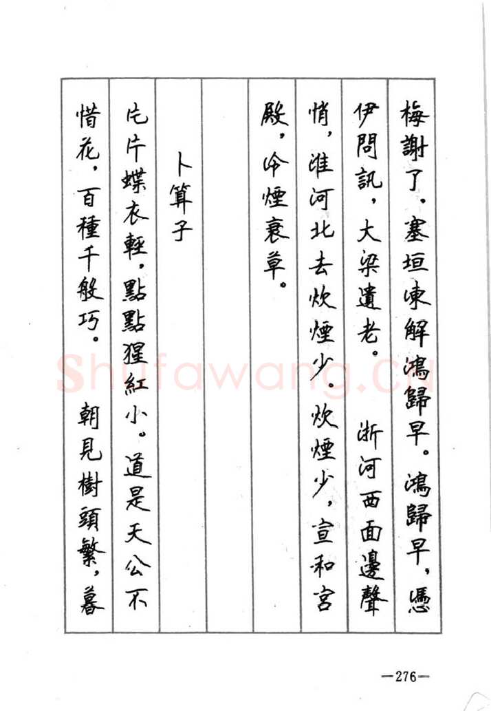 顾仲安硬笔行书字帖,摘自顾仲安《宋词精选五体钢笔字帖》名家字帖