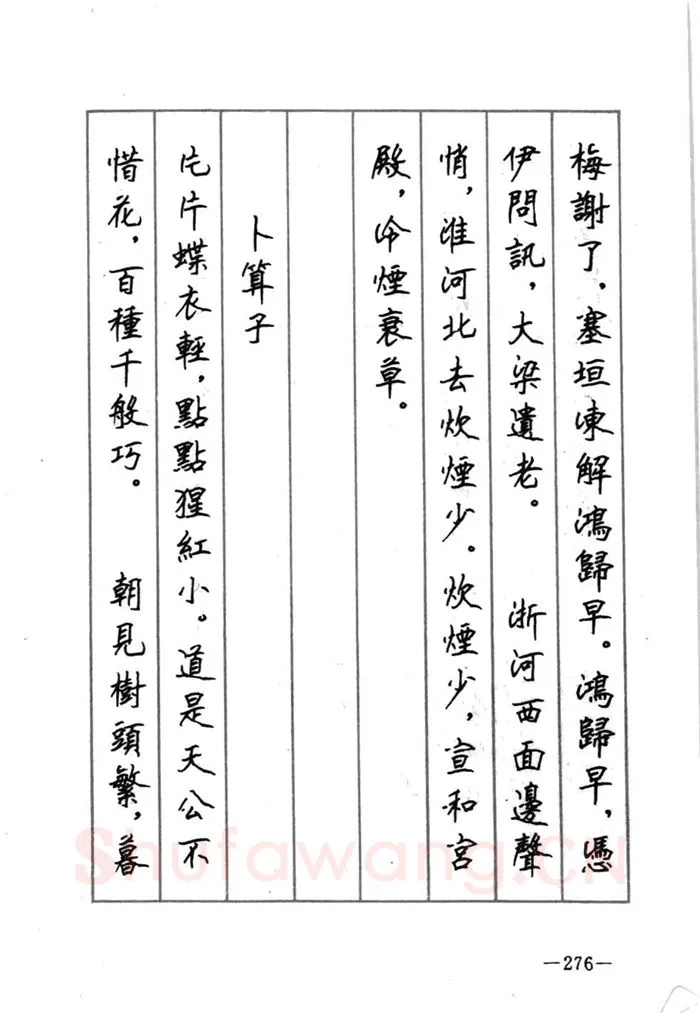 顾仲安硬笔行书字帖,摘自顾仲安《宋词精选五体钢笔字帖》名家字帖