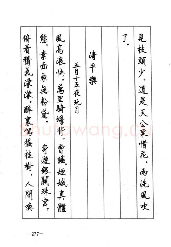顾仲安硬笔行书字帖,摘自顾仲安《宋词精选五体钢笔字帖》名家字帖