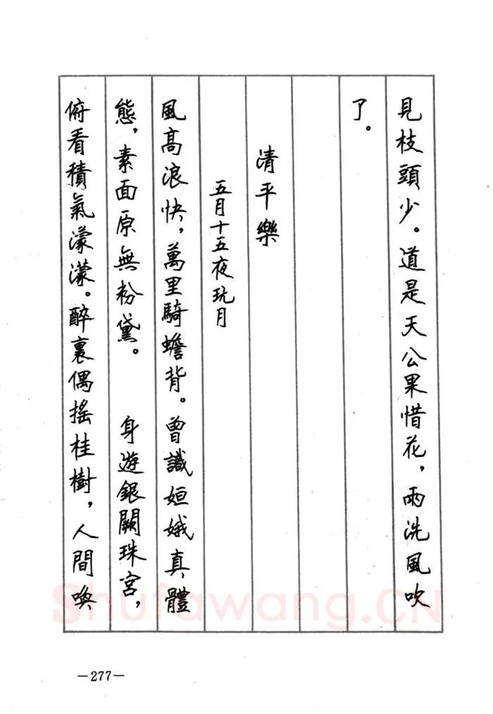 顾仲安硬笔行书字帖,摘自顾仲安《宋词精选五体钢笔字帖》名家字帖
