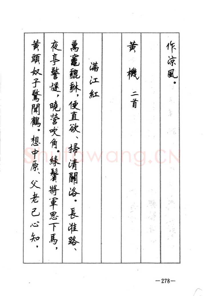 顾仲安硬笔行书字帖,摘自顾仲安《宋词精选五体钢笔字帖》名家字帖